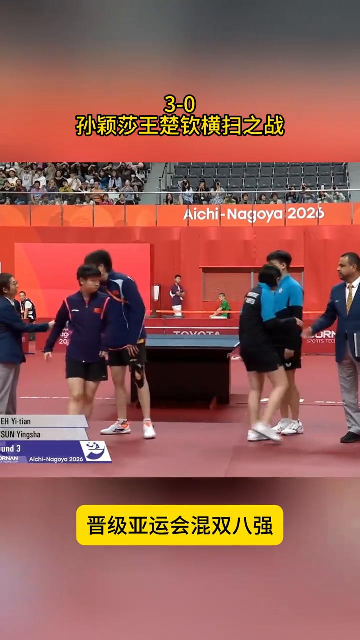 3-0孙颖莎王楚钦横扫之战，晋级亚运会混双八强。
太强了，孙颖莎王楚钦顺利晋级在