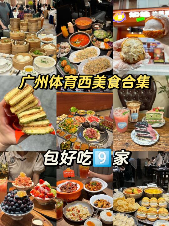 广州体育西附近好吃9⃣️家！！！