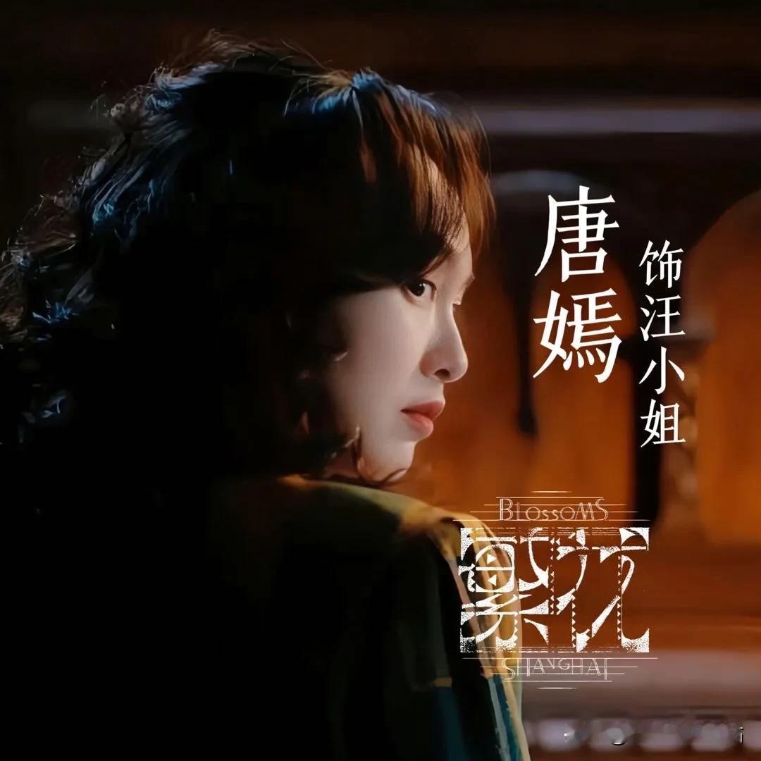 推测下《繁花》唐嫣汪小姐这个角色：
1 、外贸公司职员，90年代属于很厉害的涉外