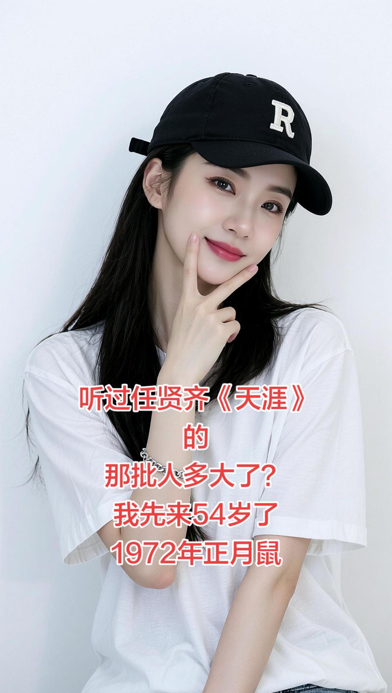 72年的鼠听过任贤齐天涯的那批人多大了？我先来54岁了抖音推广创作灵感抖音二创激