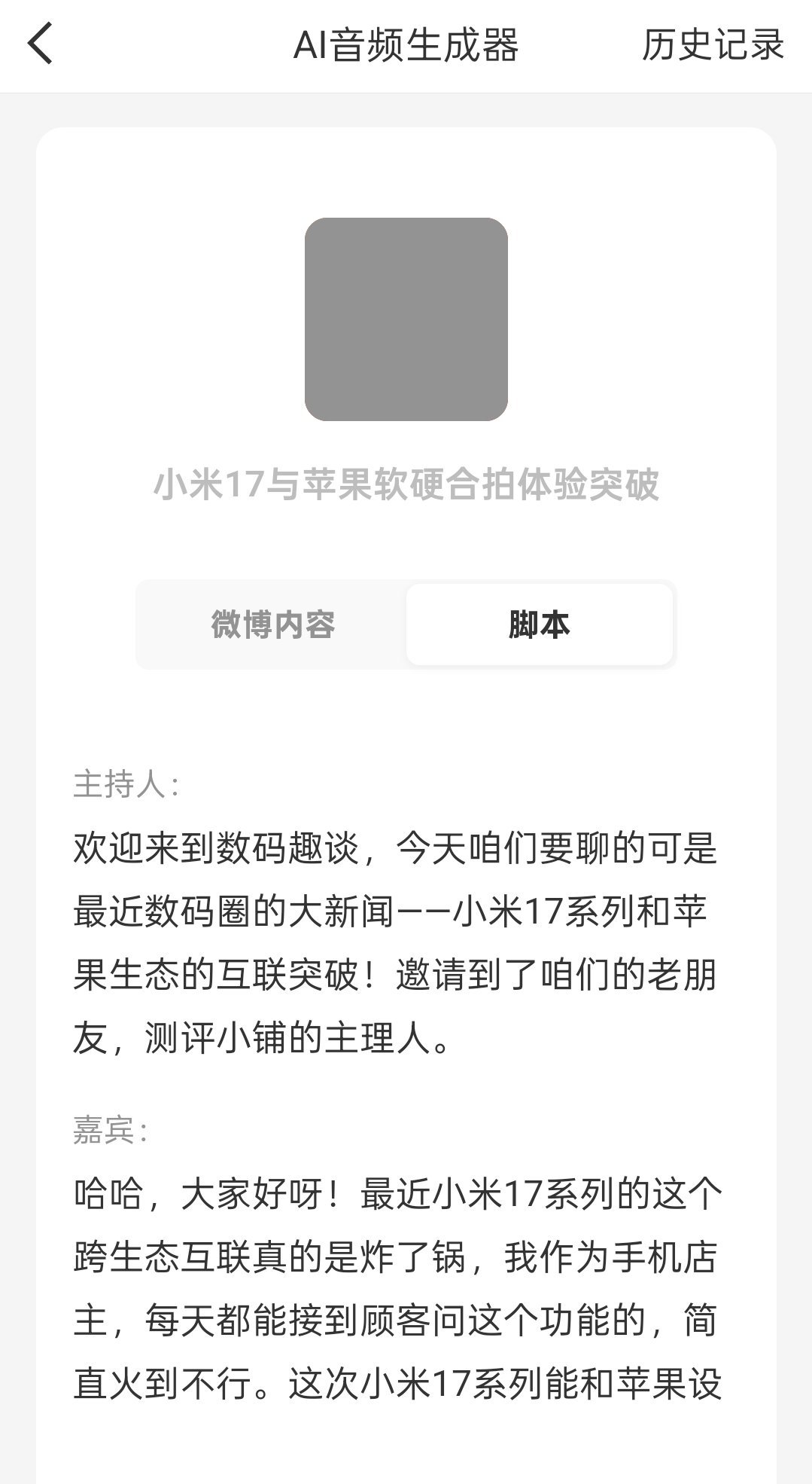 试了一下微博的AI音频，给一个话题后脚本都是自动生成的，但感觉没人愿意听一个机器