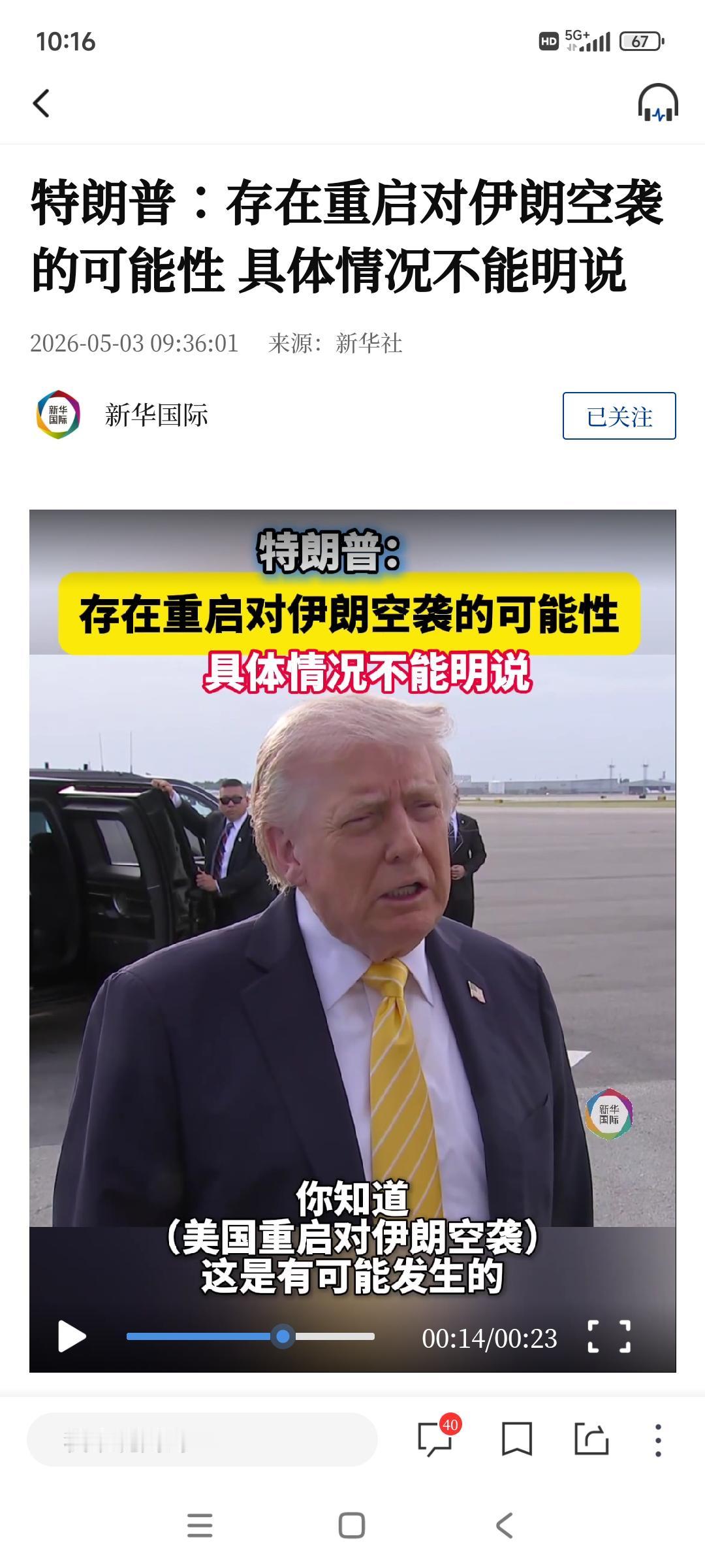 当地时间5月3号，特朗普回答记者提问在什么情况下，会重启对伊朗的军事打击？特朗普