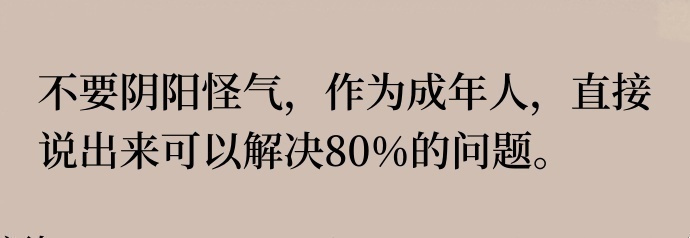 不要阴阳怪气，作为成年人，直接说出来可以解决80%的问题。 
