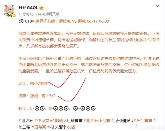 有图有真相  村长  两个方向  拿下。村长足球世界杯 伊拉克VS挪威 足球赛事