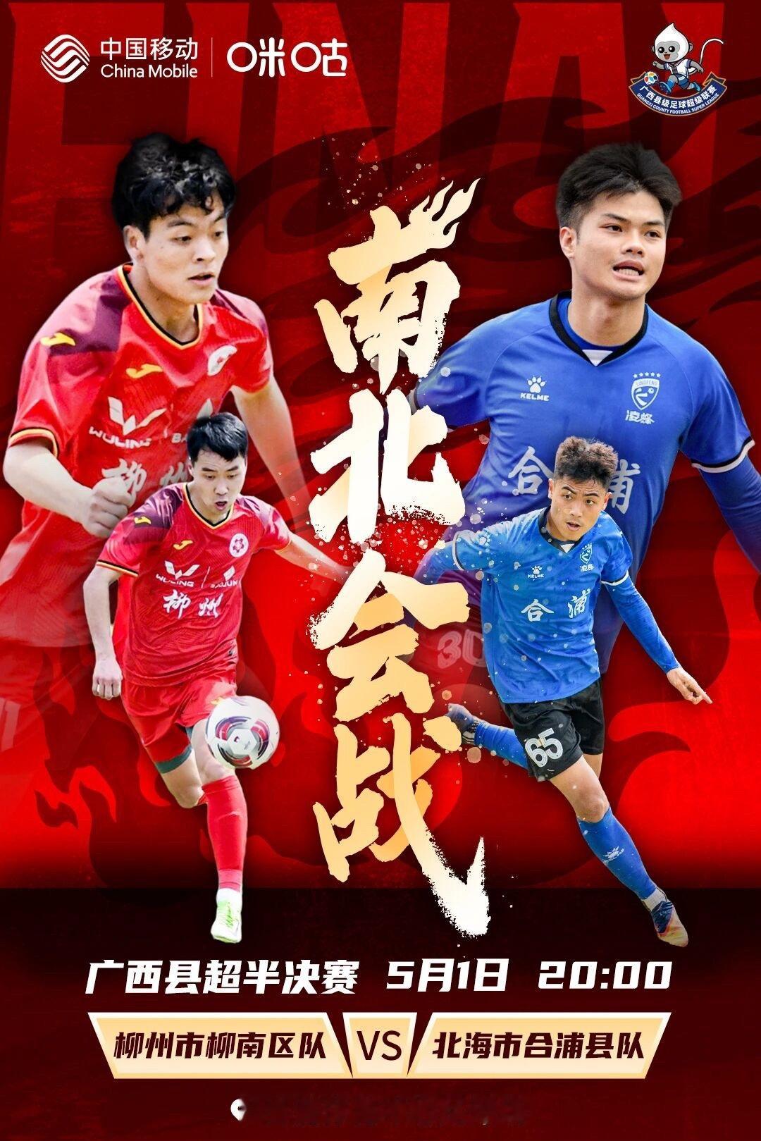 广西县超半决赛广西县级足球超级联赛⚽️5月1日20:00 