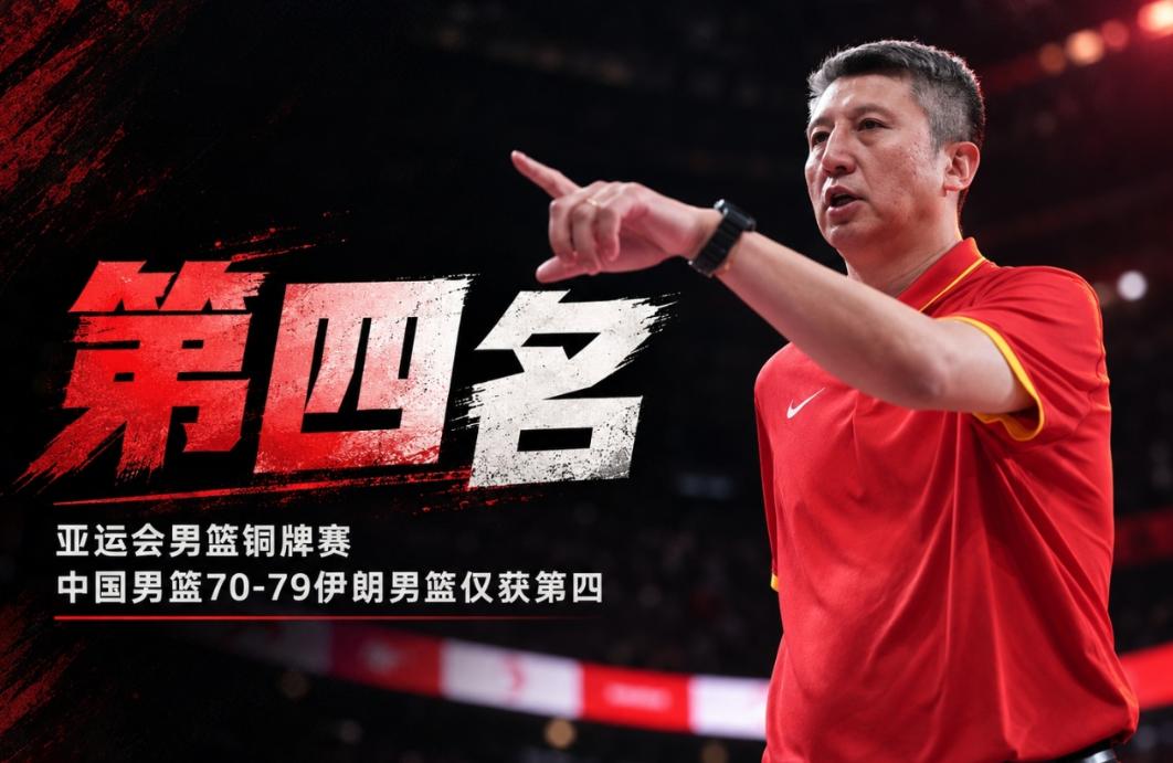 中国男篮这次玩了把大的，创亚运会历史第2差成绩！不是没有夺得铜牌，而是目标金牌最