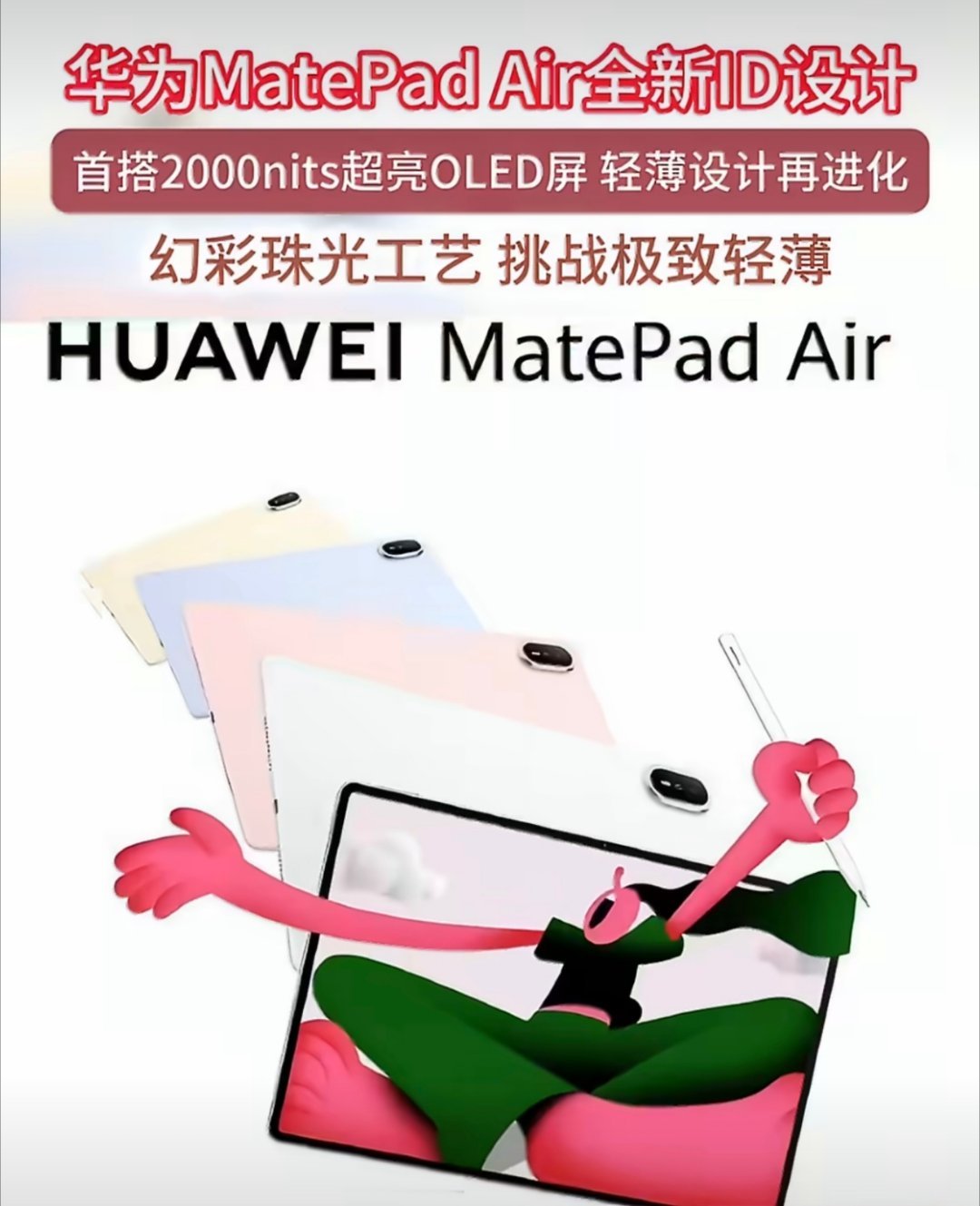 华为MatePad Air幻彩珠光工艺，搭配5种低饱和颜色，即轻薄又好看，颜值方