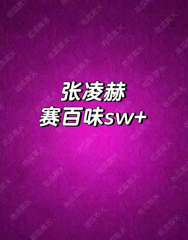 张凌赫sw🍉好吃的😋张凌赫｜ 