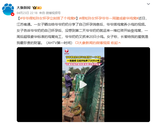 爷爷得知孙女怀孕立刻搭了个鸡窝看到热搜上爷爷为怀孕孙女搭鸡窝的新闻，突然想起老一