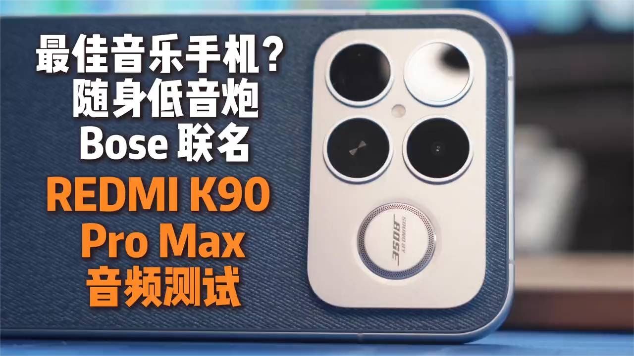 最强音乐手机诞生？REDMI K90 Pro Max音质测试 Bose 联名了