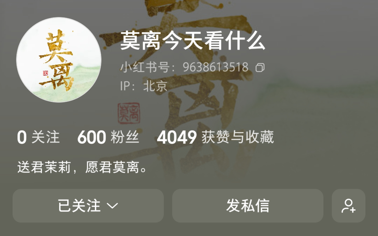 莫离官方已入驻🍠🍠:9638613518速速来关注＋zzp支持✊白鹿 ·白鹿