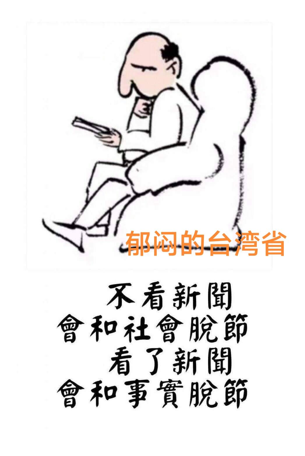 郁闷的台湾蛙蛙，
不看新闻，会和社会脱节，
看了新闻，又和事实脱节。