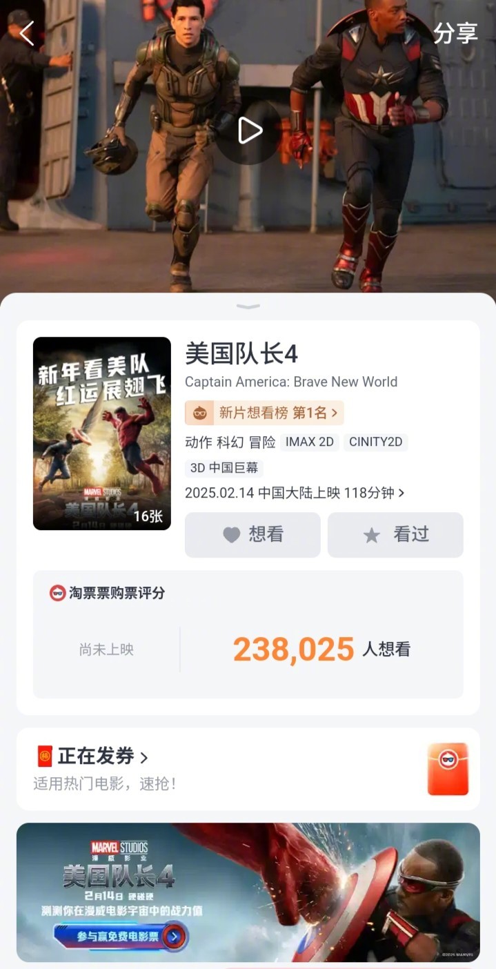 《美国队长4》选在明天（情人节）上映，观察了下它在淘票票上的想看人数变化以及目前