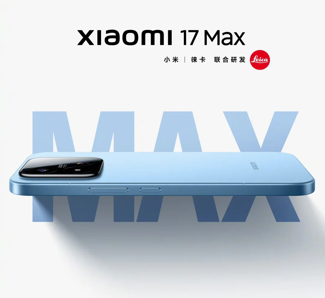 小米17 Max有点好看啊😏
