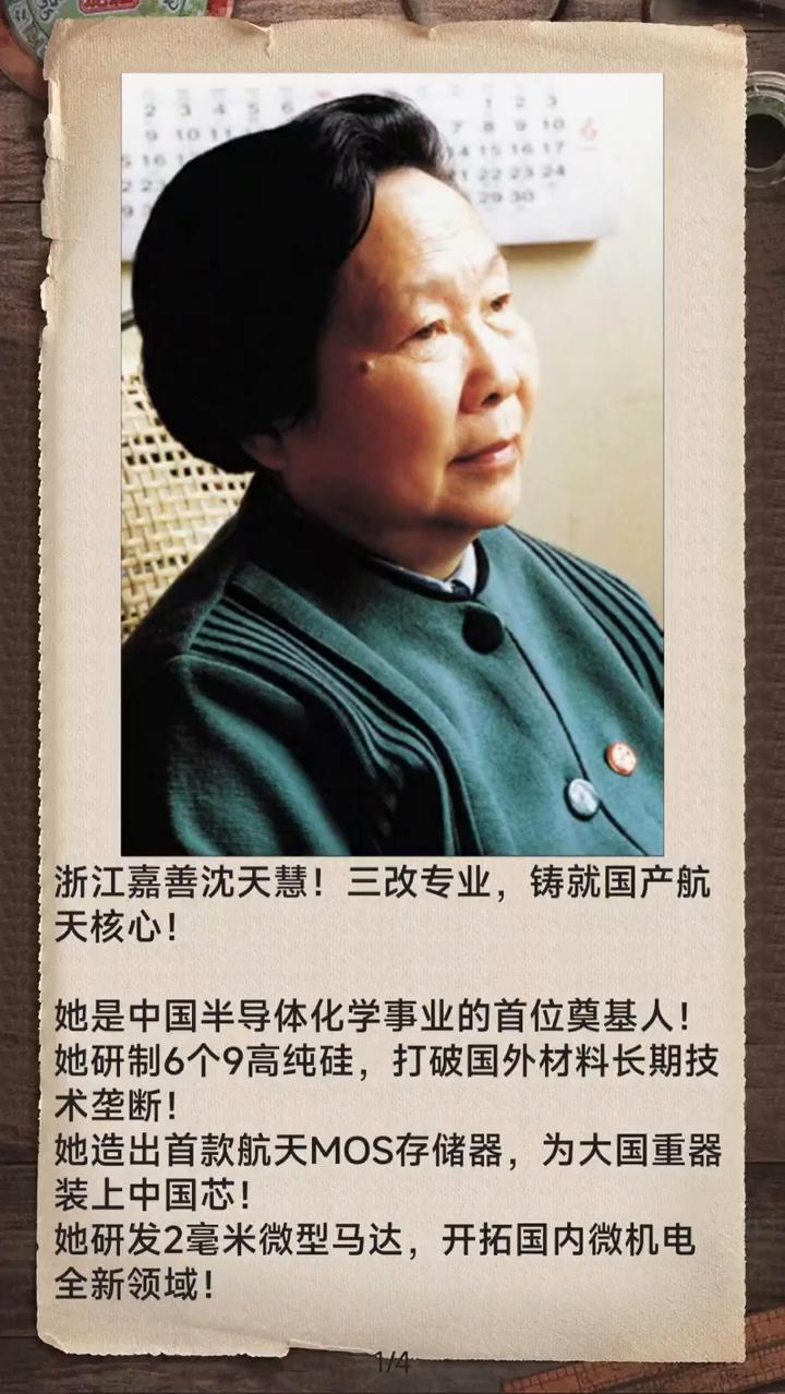 浙江嘉善沈天慧！三改专业，铸就国产航天核心！
她是中国半导体化学事业的首位奠基人