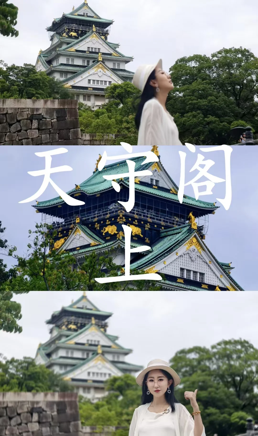 天守阁上｜大阪城绿意里邂逅不期而遇的温柔