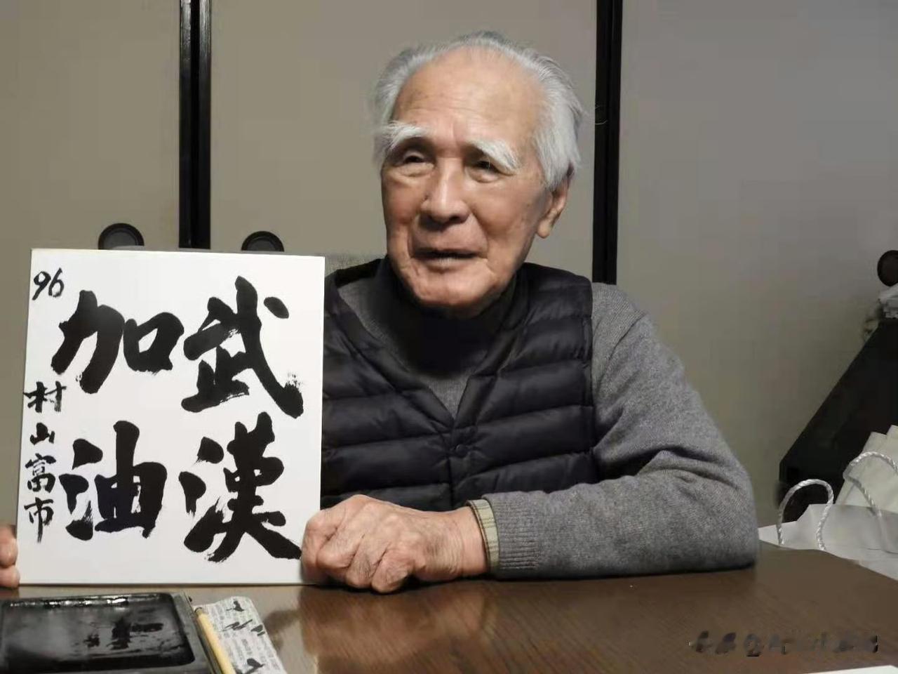 送别这位对我们始终抱有善意的日本老人[蜡烛]。

他从不回避历史，始终主动反思并