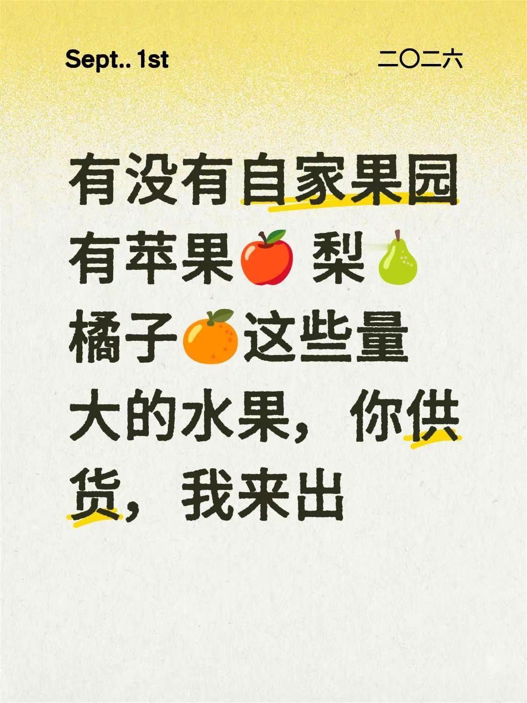 有没有自家果园有苹果🍎 梨🍐 橘子🍊这些量大的水果，你供货，我来出水果货源