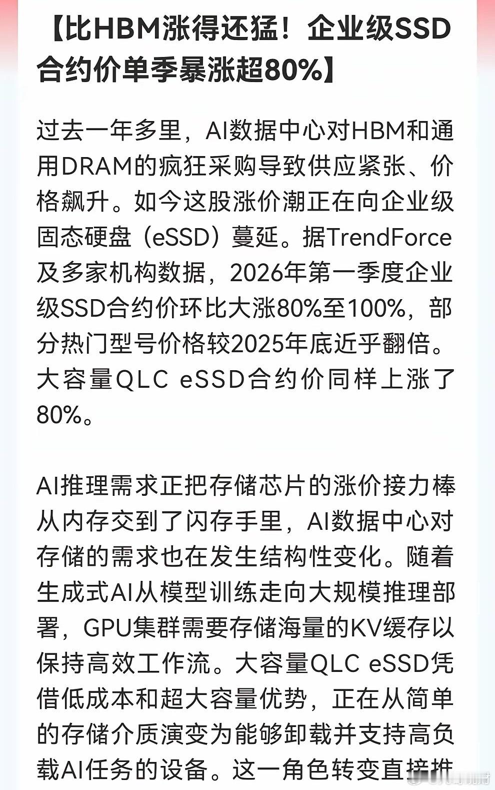 存储芯片别只盯着HBM了，这个涨价“比HBM猛得多。企业级SSD单季暴涨80%-