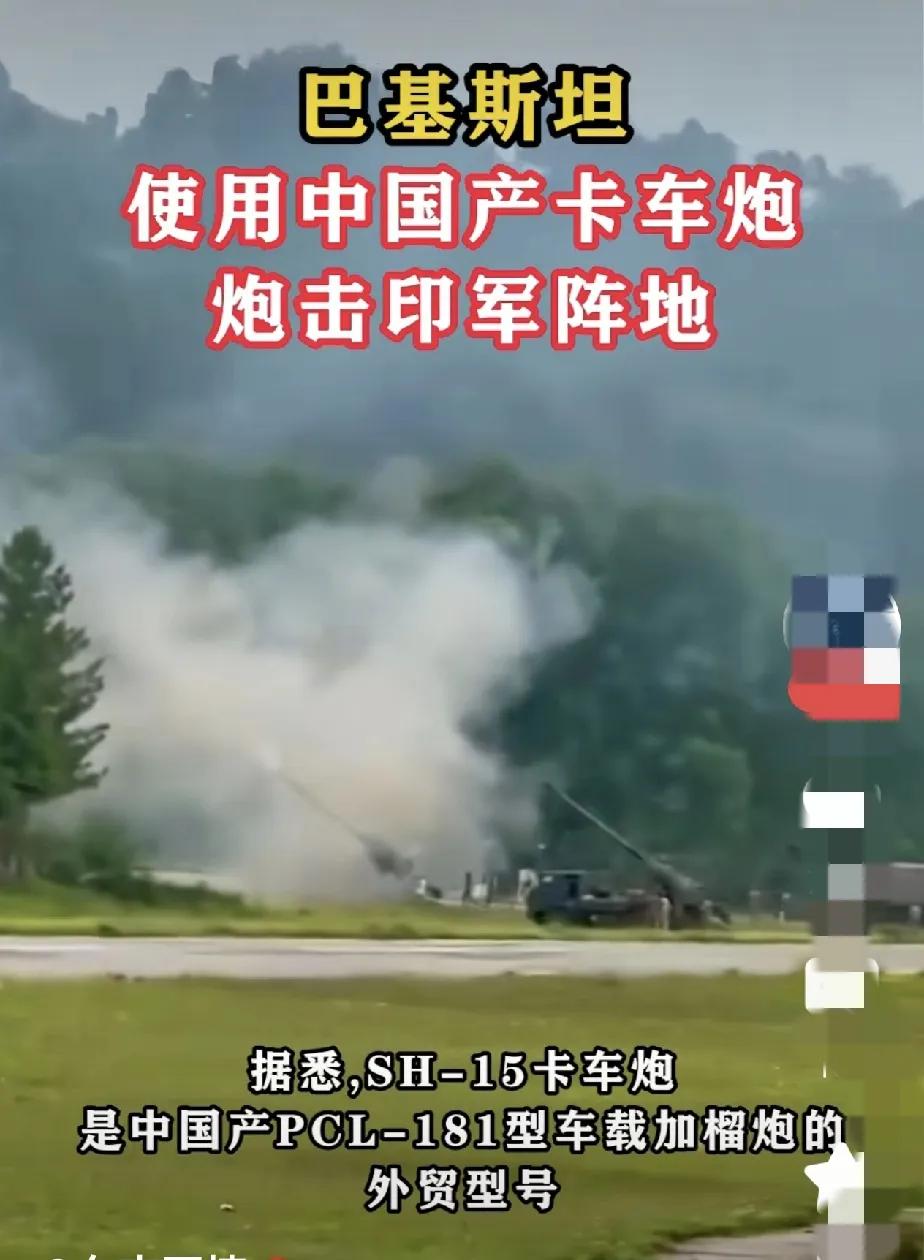 印度这次又被干懵了！巴基斯坦用中国造PCL-181型车载加榴炮轰击印军基地。
看