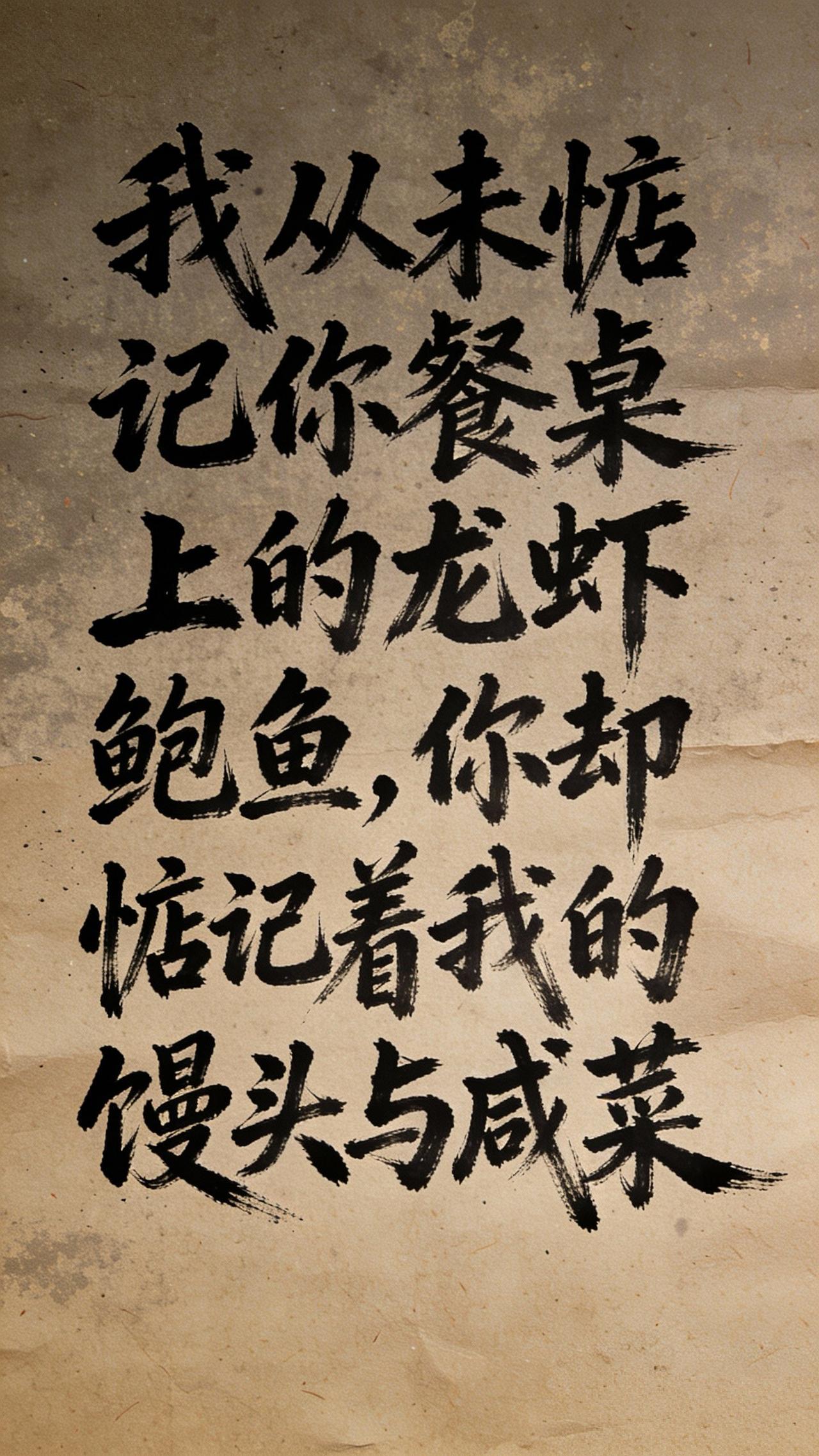 龙虾鲍鱼与馒头咸菜