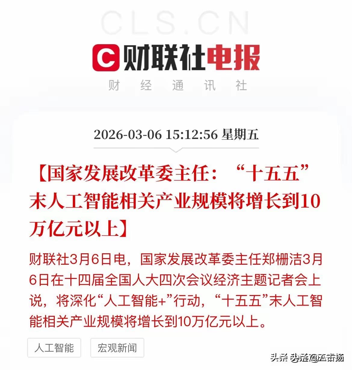 人工智能产业规模将达10万亿元以上！

是不是很震撼！十五五末，人工智能产业规模