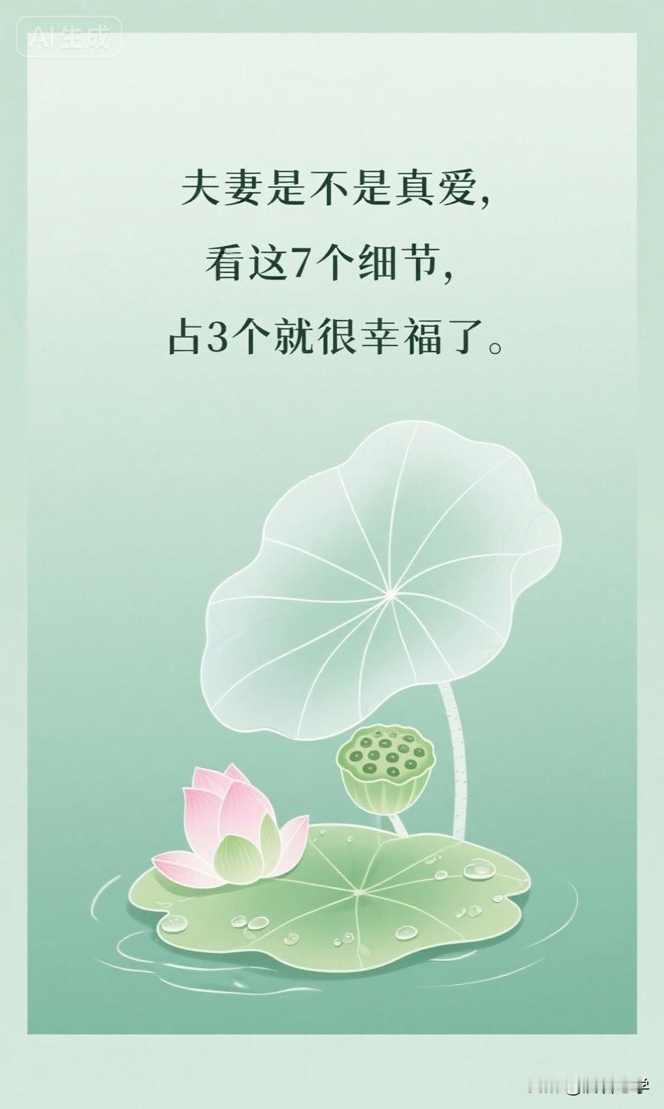 夫妻是不是真爱，看这7个细节，占3个就很幸福了。

《亲密关系》里有一句话：“婚