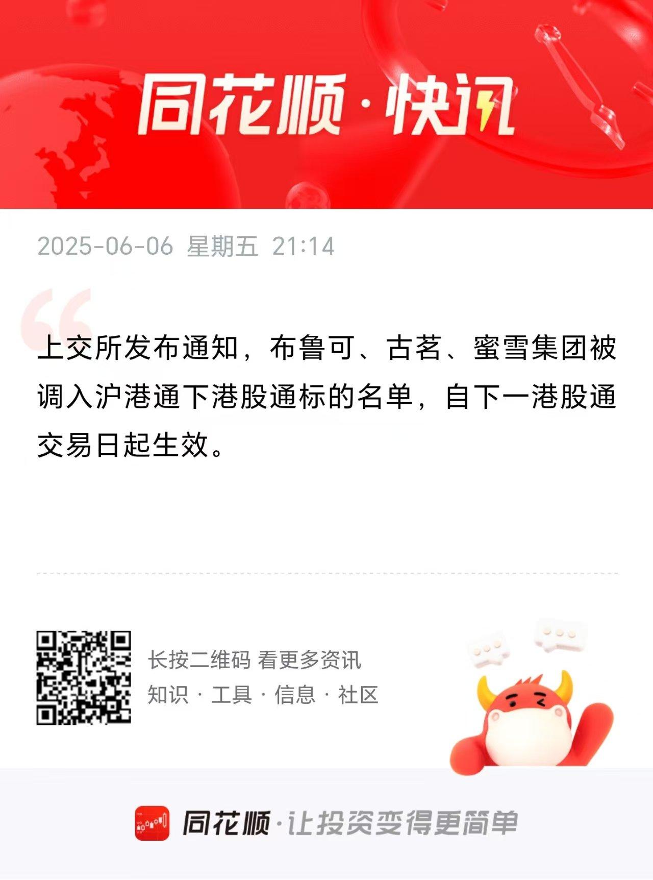 蜜雪集团被调入沪港通下港股通名单。
         蜜雪集团于 2025 年 