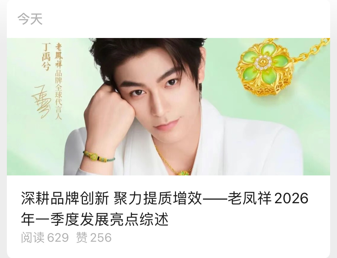 老凤祥认可丁禹兮商业价值老凤祥发布2026一季度财报，显示借助全球品牌代言人丁禹