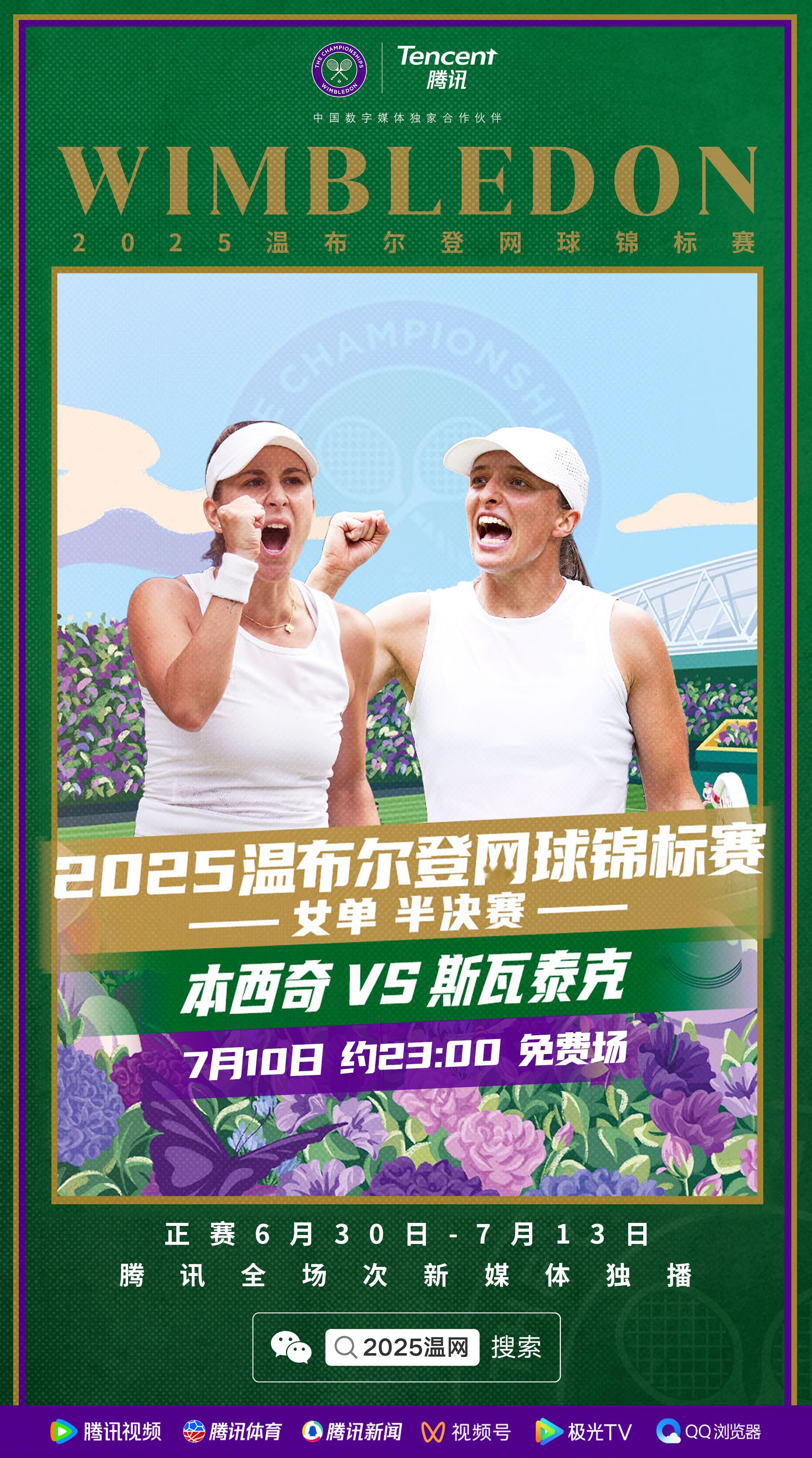 温网2025 第11比赛日将进行两场女单半决赛和混双决赛【1】萨巴伦卡 vs 【