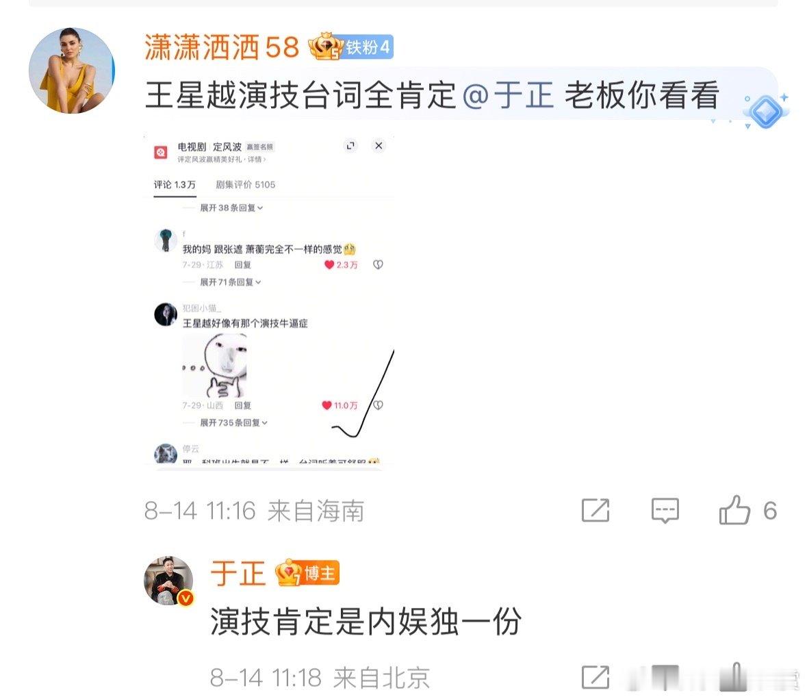 于正夸王星越演技是内娱独一份 于正夸王星越演技肯定是内娱独一份于正夸王星越演技是