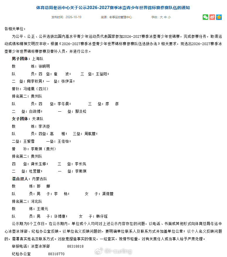 体育总局冬运中心关于公示2026-2027赛季冰壶青少年世界锦标赛参赛队伍的通知