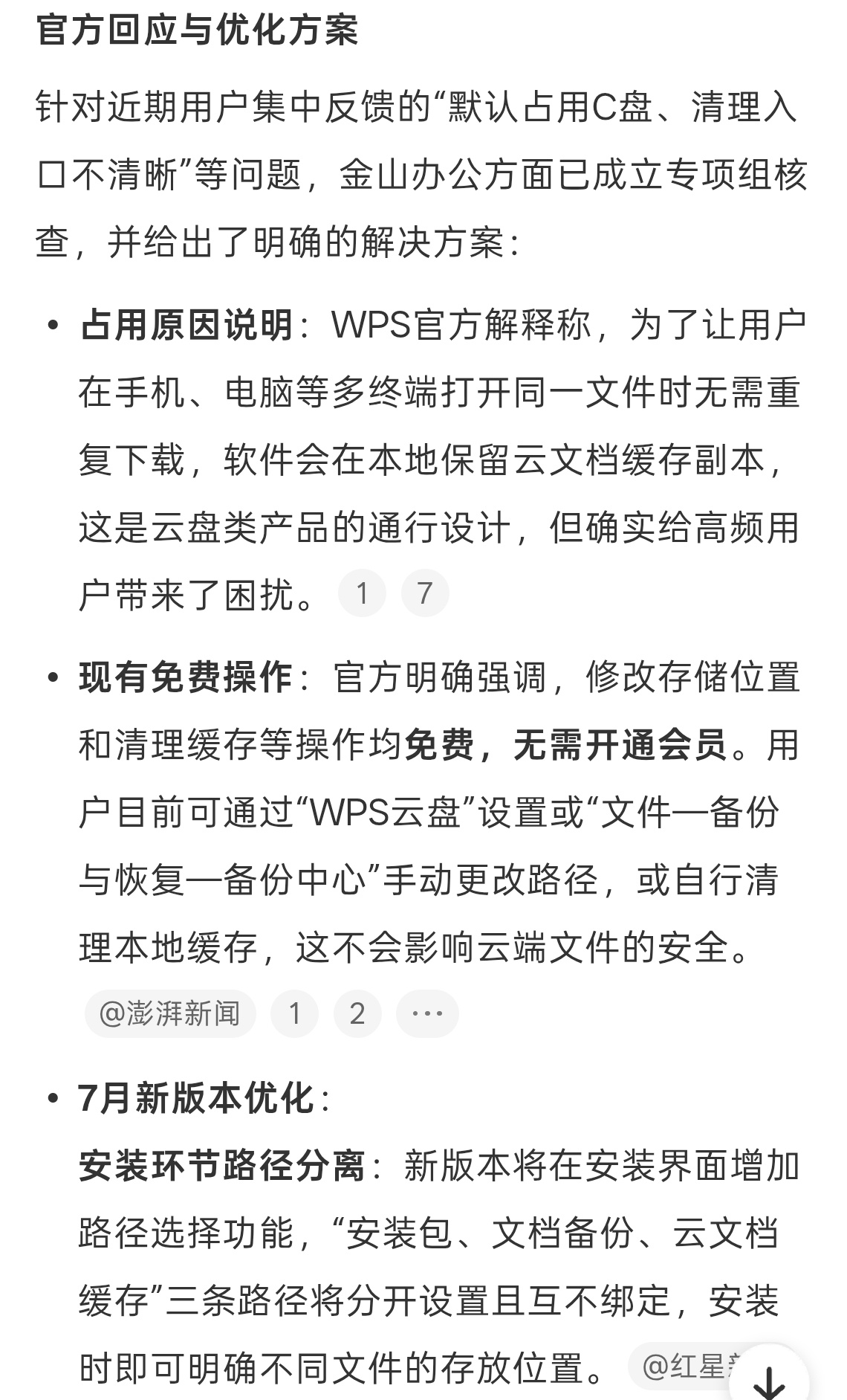 WPS回应占满C盘问题改了改了赶紧优化吧，现在存储空间都金贵。有些看似是为了用户