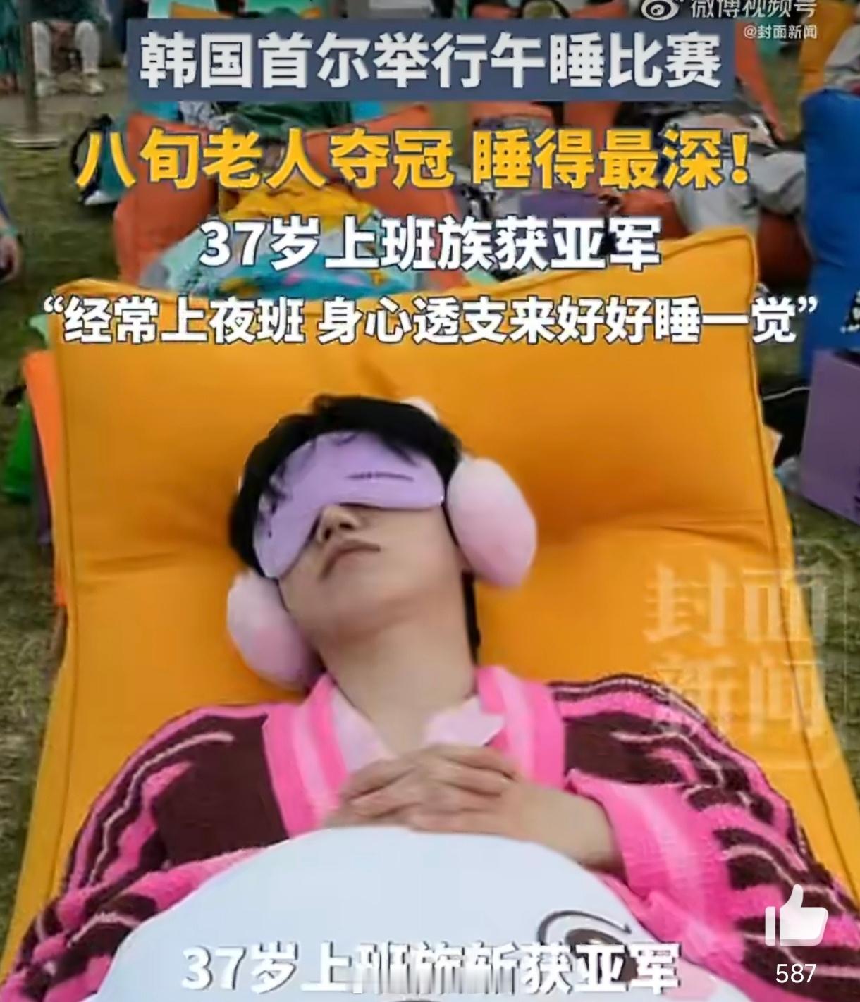 首尔睡觉大赛八旬老人夺冠八旬老人夺冠“睡觉大赛”，看似荒诞，实则精准戳中了时代的