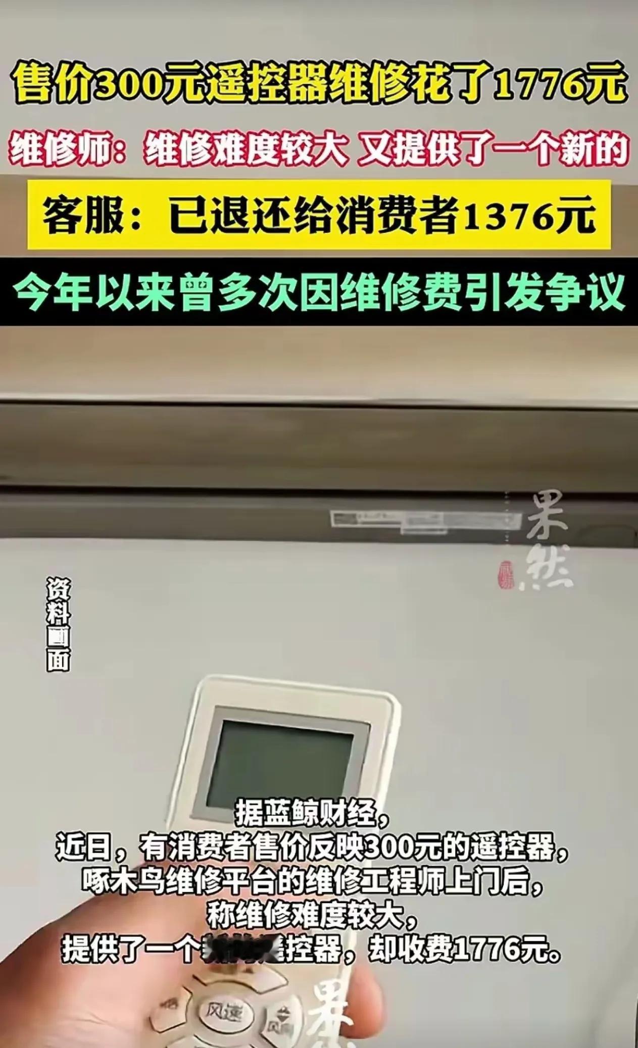#300元的遥控器维修费1776元# 
近日，消费者孟女士向记者反映称，今年10