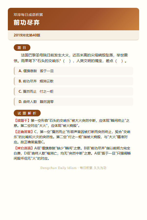 今日公考言语高频成语：前功尽弃+3 道真题 