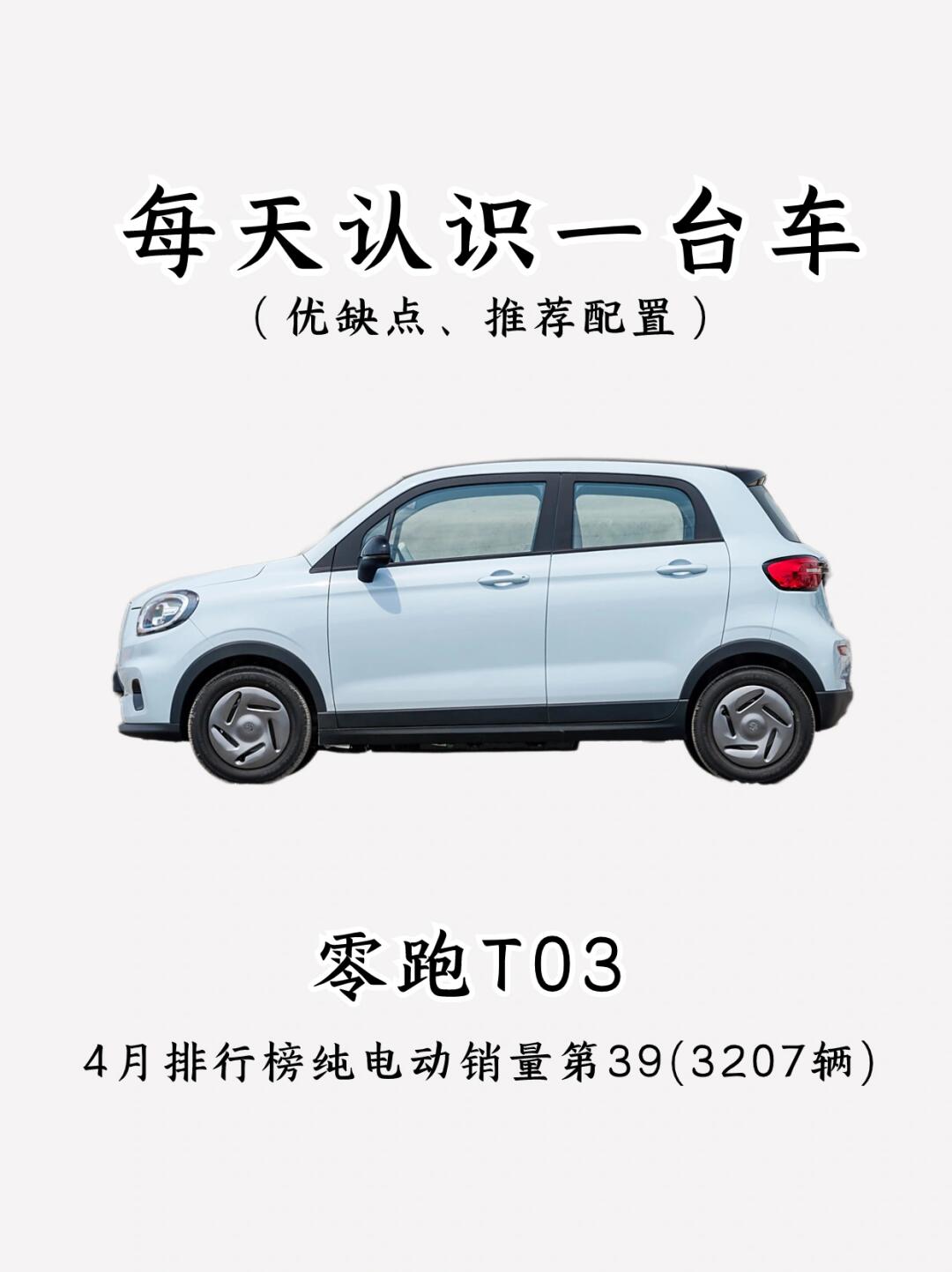 看完你还会买零跑T03吗？