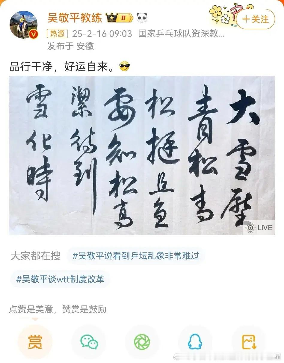 吴敬平发文品行干净好运自来 国乒矛盾继续升级！吴敬平社交平台写下：“品性干净，好