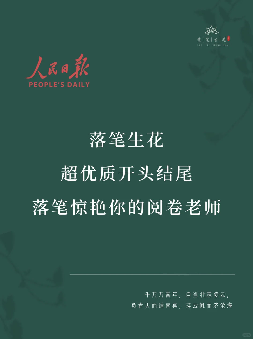 落笔生花｜超优质开头结尾