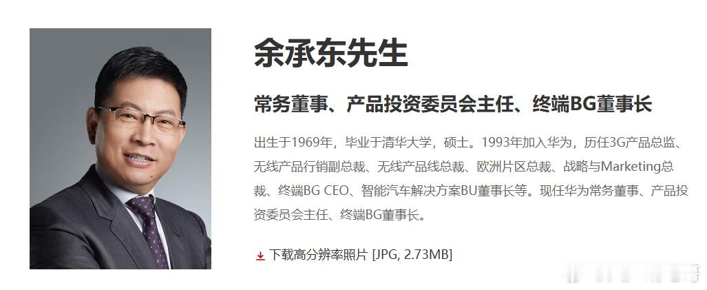 流水的常务董事，铁打的余承东，老余这么多年还是常务，改升级副董了 ​​​