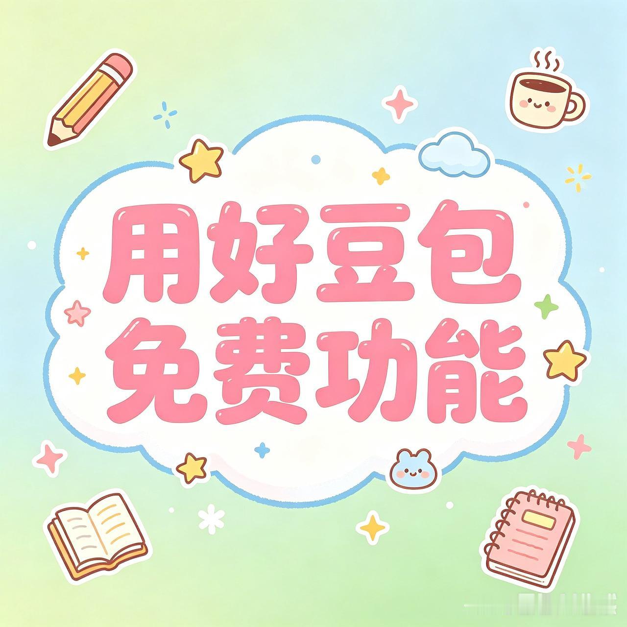 别被豆包收费消息误导！官方明确基础功能永久免费，日常聊天、联网查资料、写文案、文