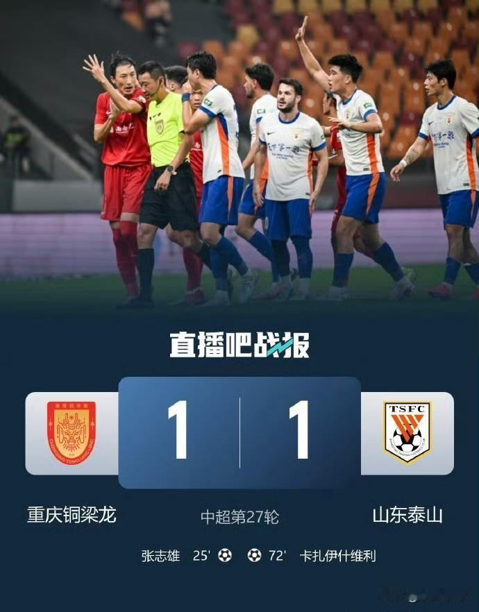 1:1绝平！卡达尔伊什维利头球救主，泰山客场逼平重庆铜梁龙，两大外援缺阵艰难拿分