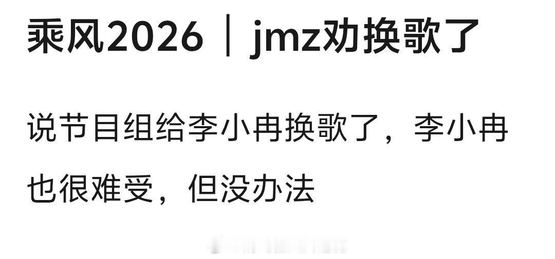 李小冉 我不配浪组说乘风节目组现在要李小冉放弃《梦一场》，给张月唱。李小冉也很难
