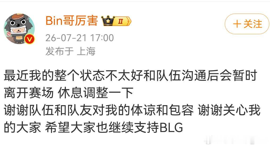 Bin发文暂别赛场👇最近我的整个状态不太好和队伍沟通后会暂时离开赛场休息调整一