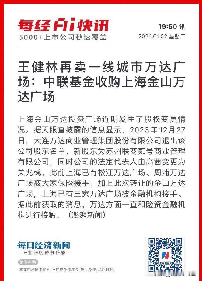 王健林再卖一线城市万达广场：中联基金收购上海金山万达广场。老王现在已经这么惨了么