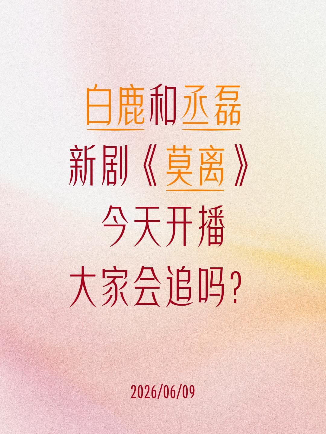 白鹿和丞磊
新剧《莫离》
今天开播
大家会追吗？莫离 白鹿 丞磊 白鹿莫离