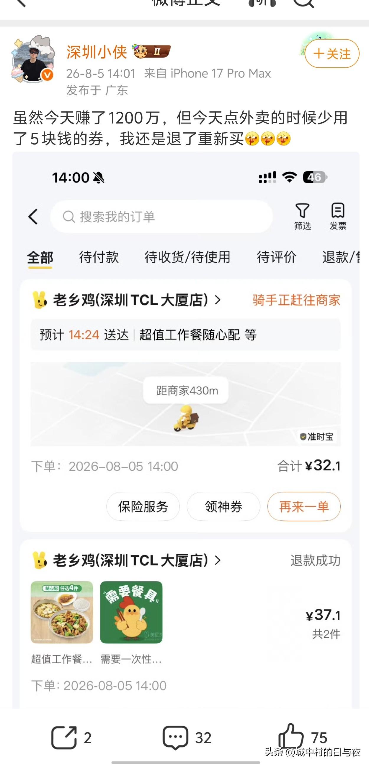 博主：即使一天赚了1200万

但还是因为外卖少用了5块钱优惠券重新点。

该省