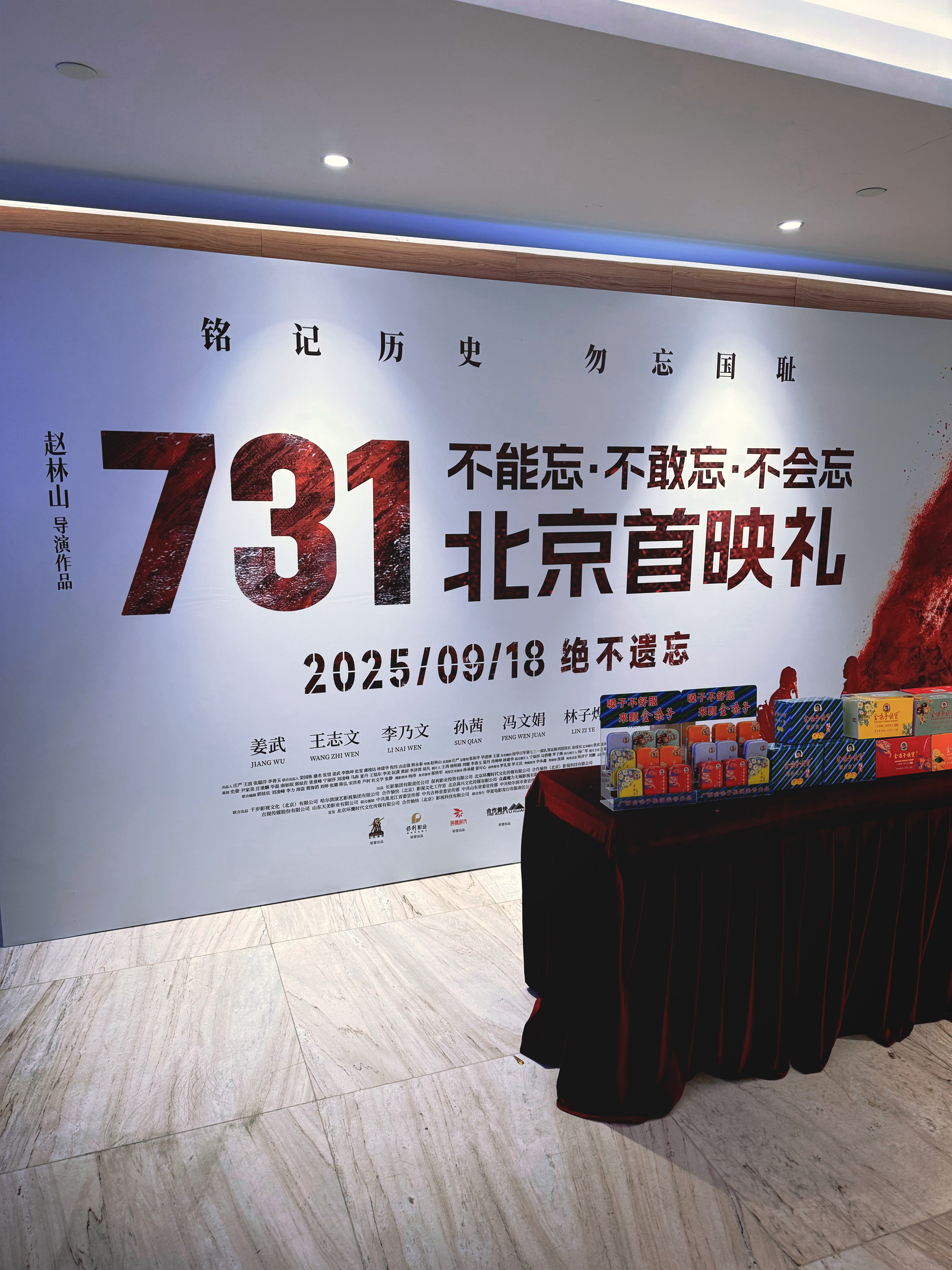 731电影731终于等来电影《731》北京首映礼，历史不能忘记，要铭记历史，勿忘