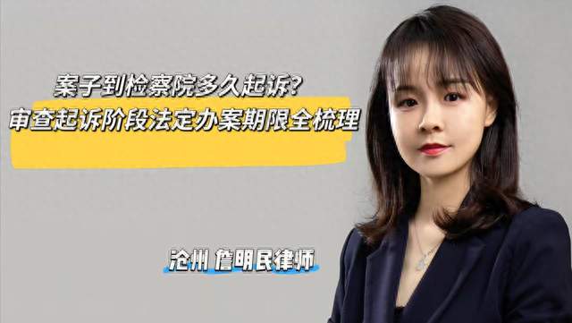 案子到检察院多久起诉？审查起诉阶段法定办案期限全梳理