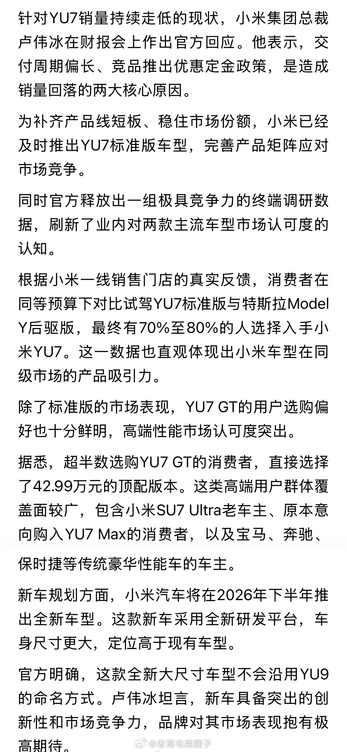 小米卢冰伟透露，超七成用户放弃选择特斯拉Model Y，选YU7。 